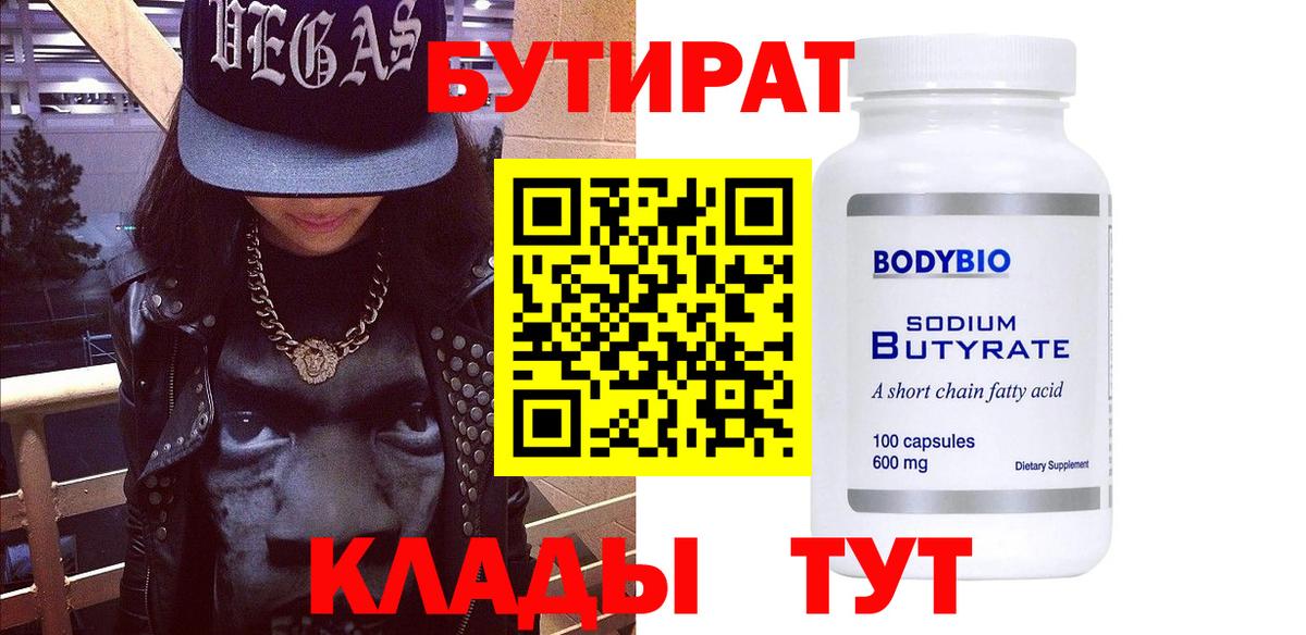 БУТИРАТ 1.4BDO Вологда