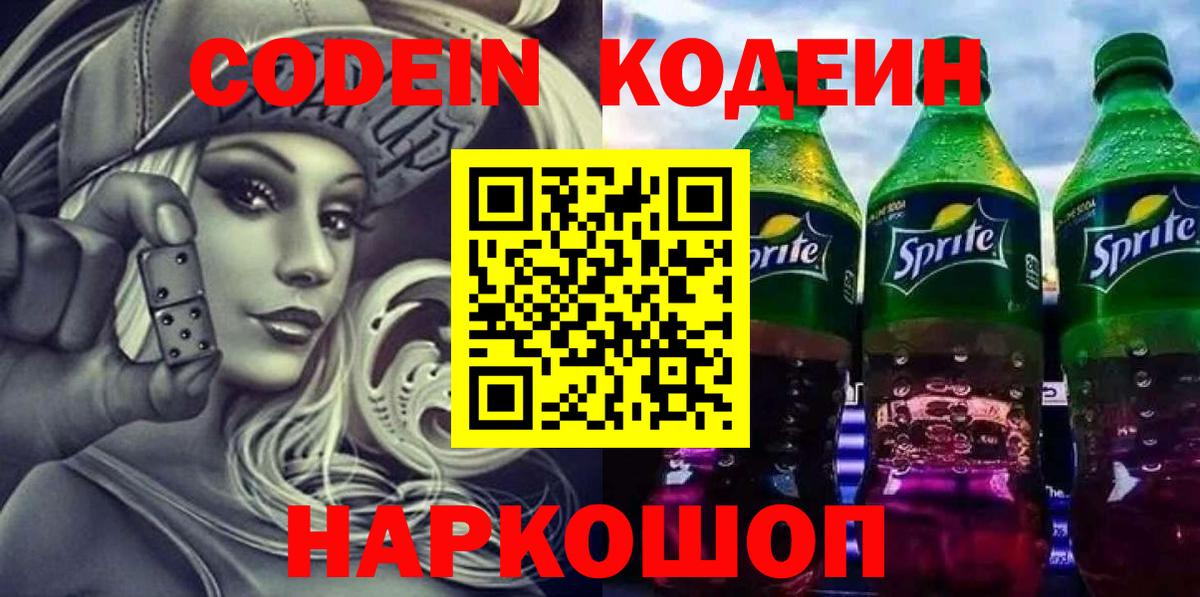 Кодеин напиток Lean (лин) Вологда