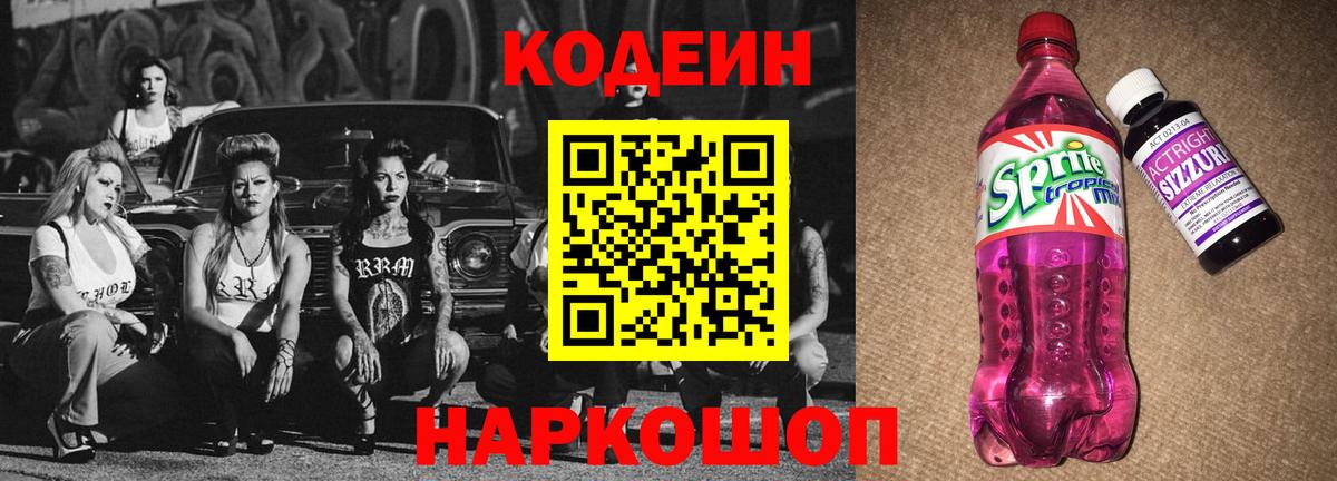 Кодеин напиток Lean (лин)  Вологда  Codein Purple Drank 